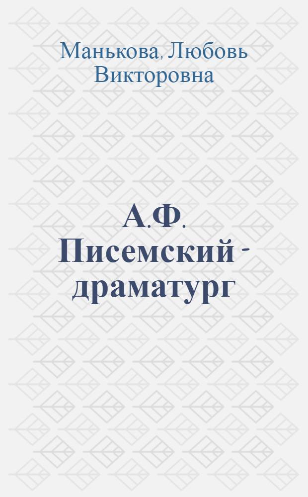 А.Ф. Писемский - драматург : Автореф. дис. на соиск. учен. степ. канд. филол. наук : (10.01.01)