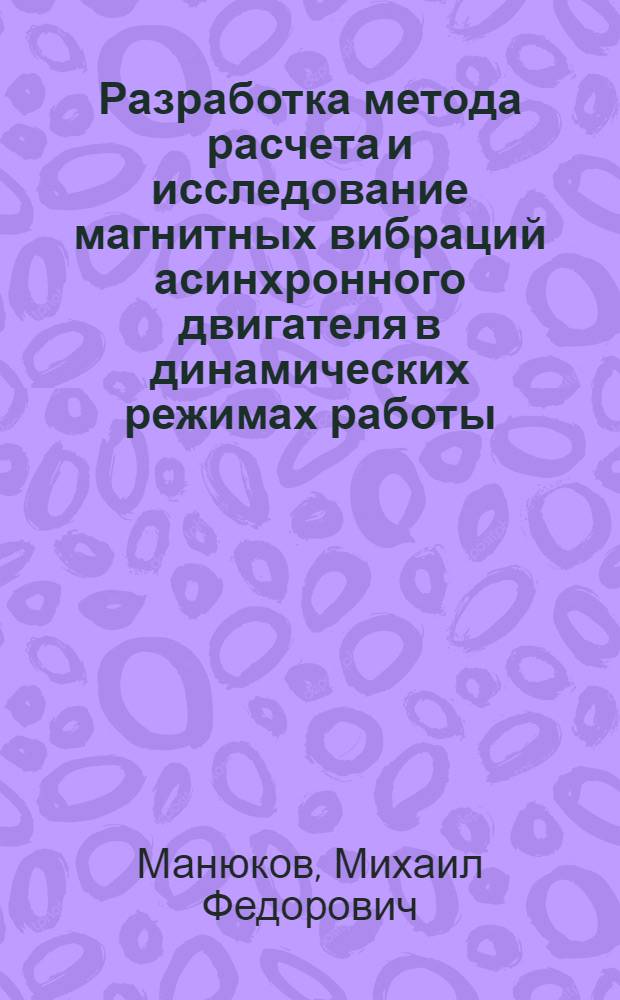 Разработка метода расчета и исследование магнитных вибраций асинхронного двигателя в динамических режимах работы : Автореф. дис. на соиск. учен. степ. канд. техн. наук