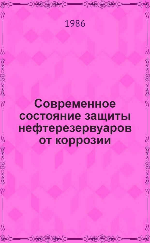 Современное состояние защиты нефтерезервуаров от коррозии