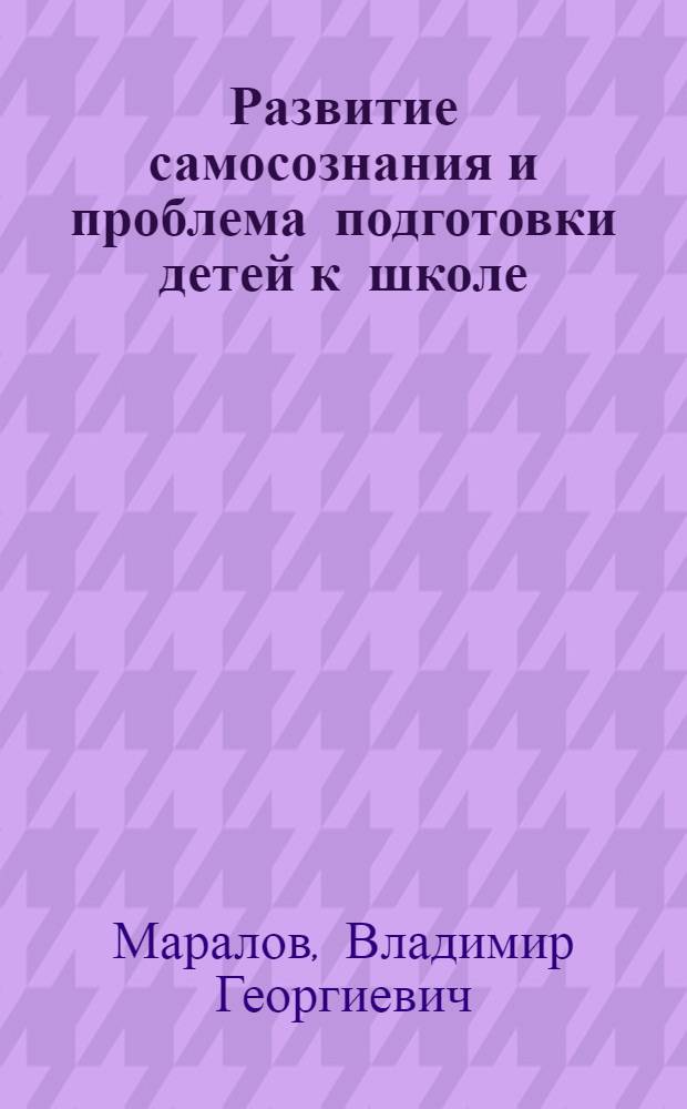 Развитие самосознания и проблема подготовки детей к школе : Текст лекций