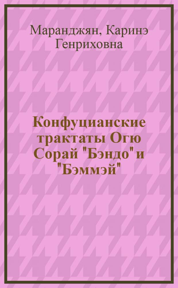 Конфуцианские трактаты Огю Сорай "Бэндо" и "Бэммэй" : Автореф. дис. на соиск. учен. степ. канд. ист. наук : (07.00.09)