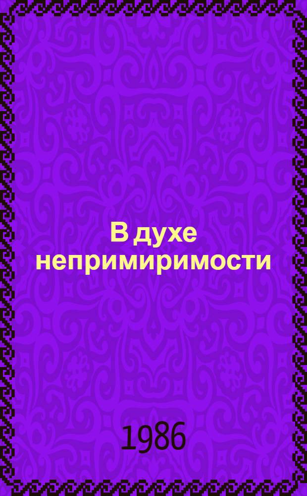В духе непримиримости : Кн. для учителя