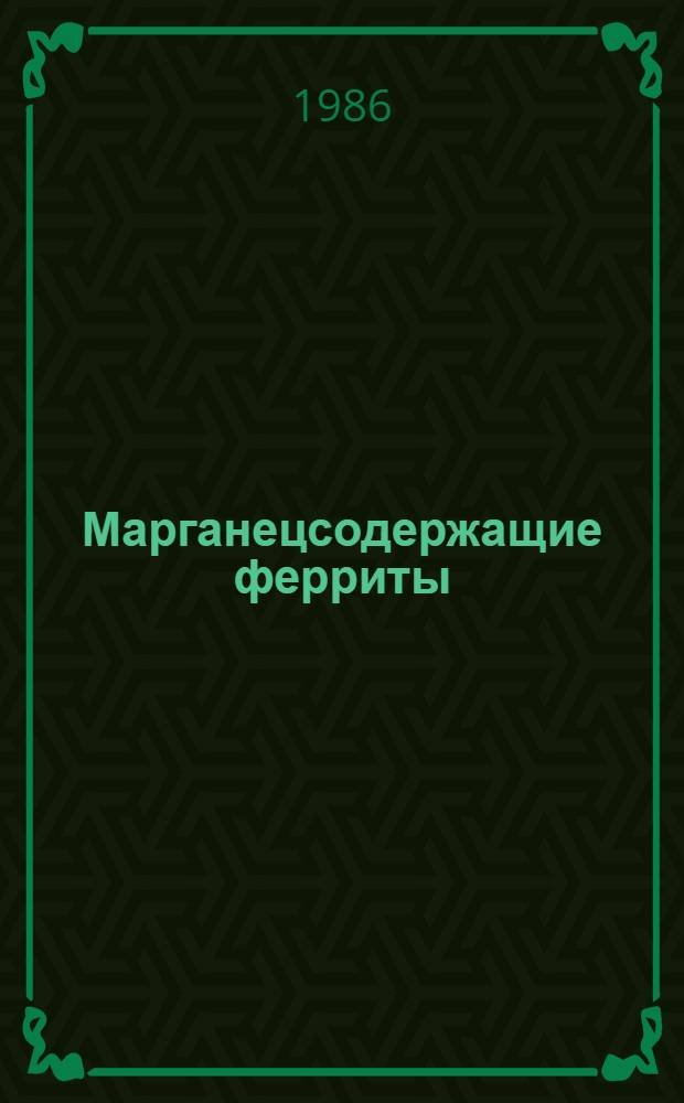 Марганецсодержащие ферриты : Синтез и физ.-хим. свойства : Сб. ст