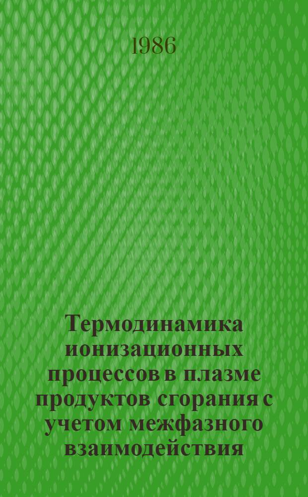 Термодинамика ионизационных процессов в плазме продуктов сгорания с учетом межфазного взаимодействия : Автореф. дис. на соиск. учен. степ. канд. физ.-мат. наук : (01.04.14)