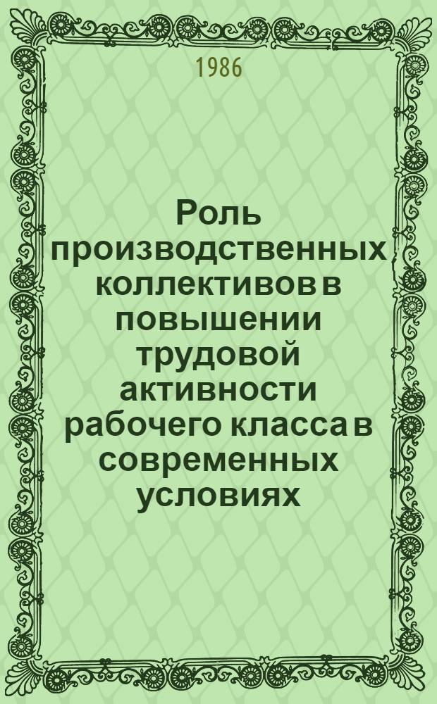 Роль производственных коллективов в повышении трудовой активности рабочего класса в современных условиях : Автореф. дис. на соиск. учен. степ. канд. филос. наук : (09.00.02)