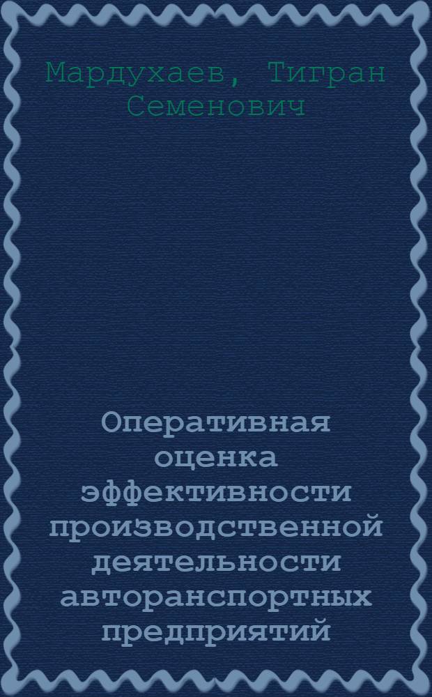 Оперативная оценка эффективности производственной деятельности авторанспортных предприятий : Автореф. дис. на соиск. учен. степ. канд. экон. наук : (08.00.23)