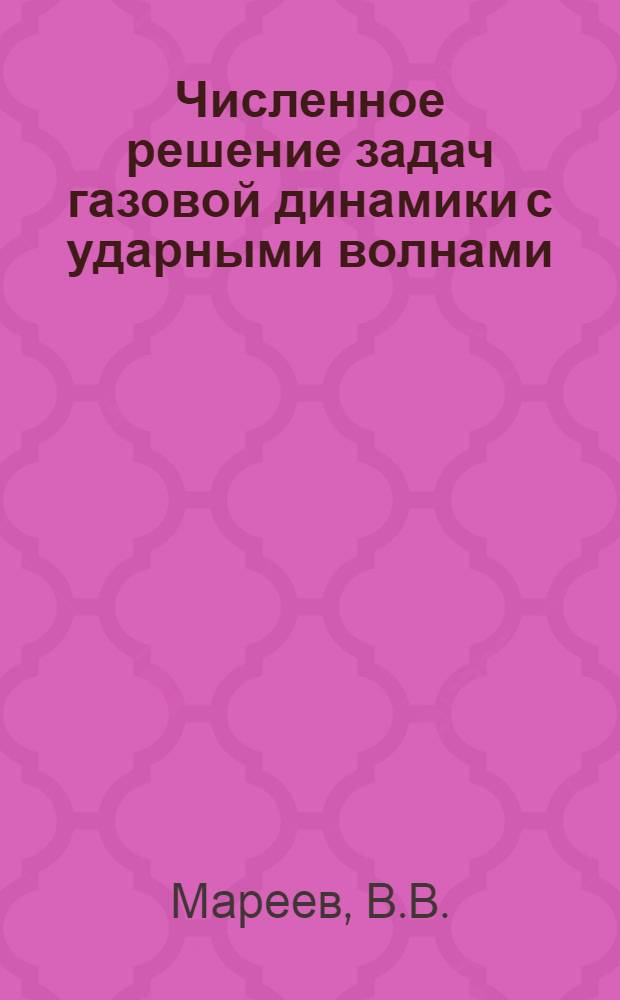Численное решение задач газовой динамики с ударными волнами