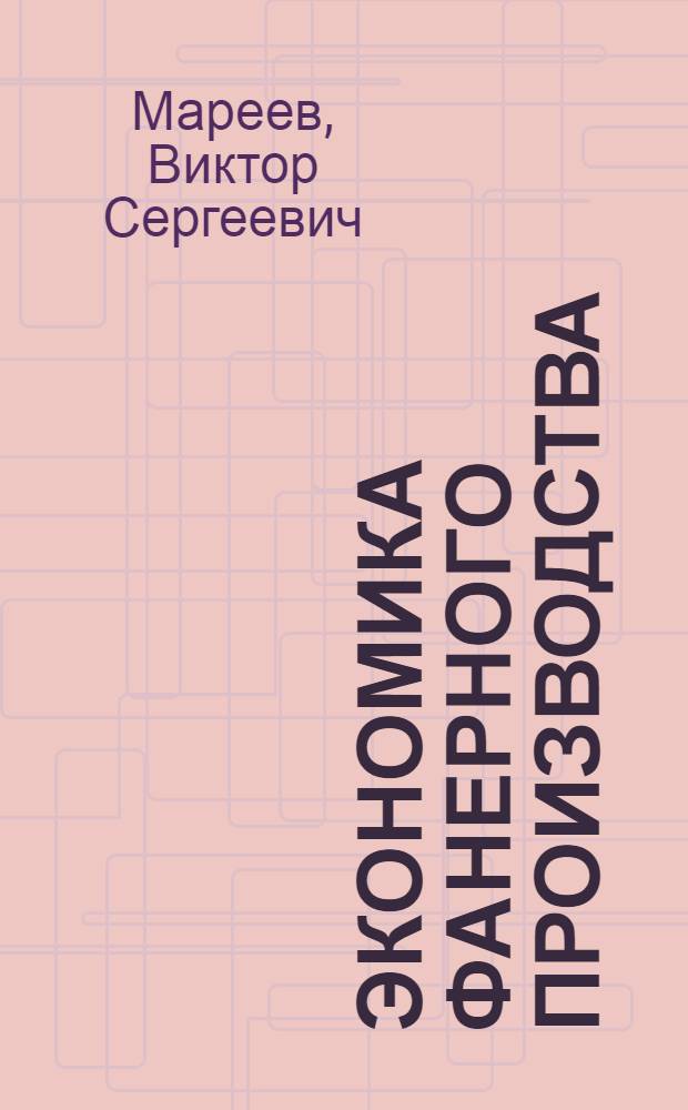 Экономика фанерного производства