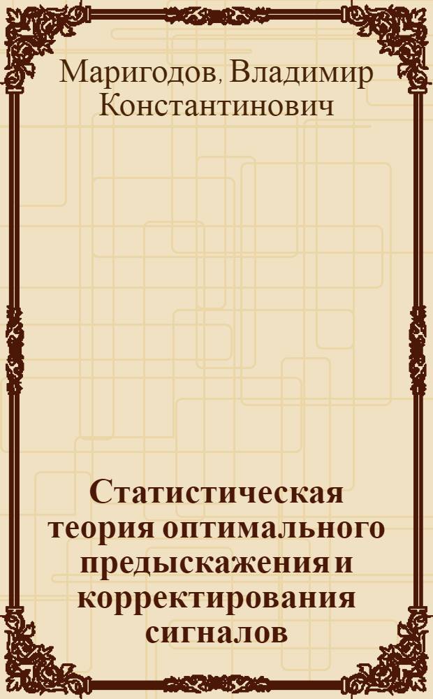 Статистическая теория оптимального предыскажения и корректирования сигналов : Автореф. дис. на соиск. учен. степ. д. т. н