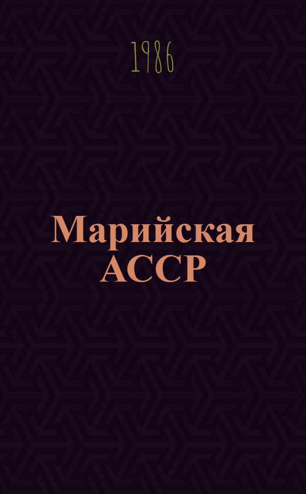Марийская АССР : Адм.-террит. деление : На 01.01.86