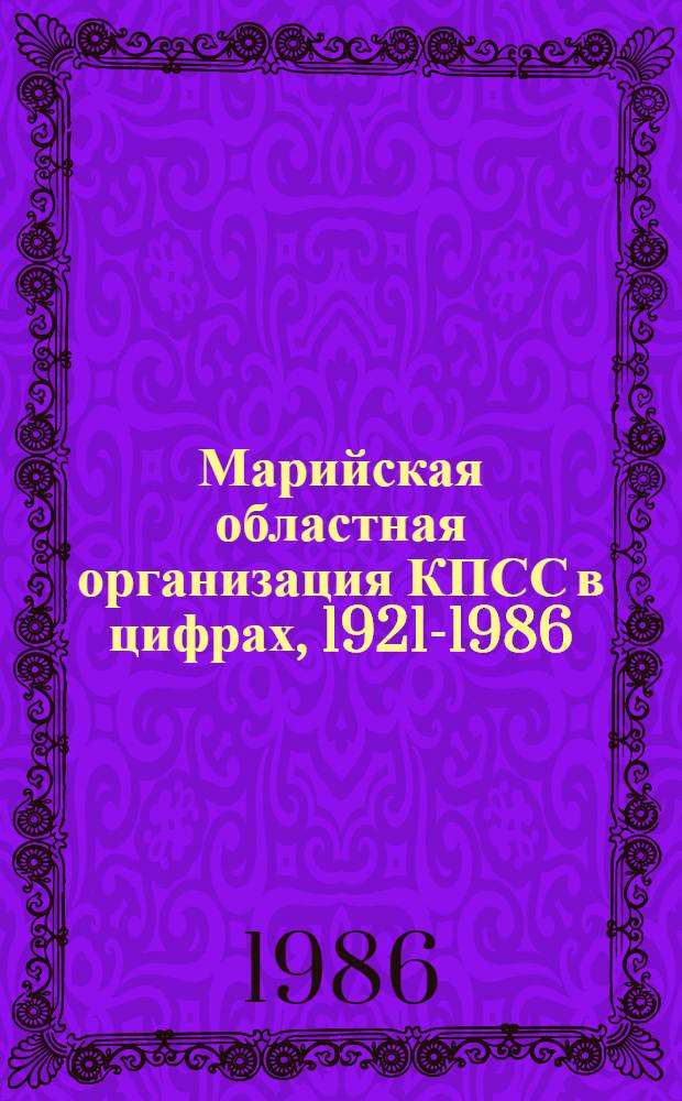 Марийская областная организация КПСС в цифрах, 1921-1986