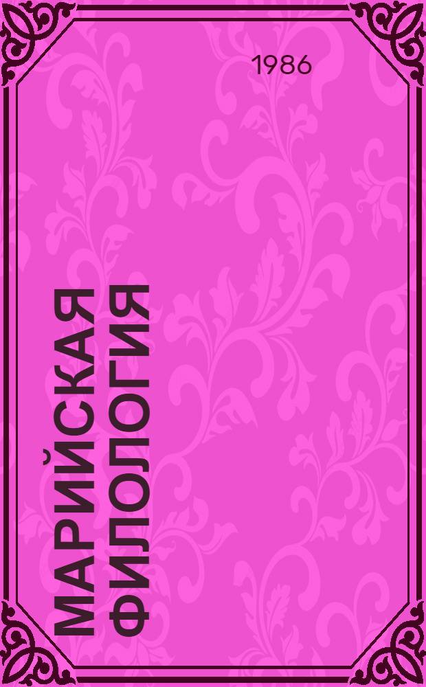 Марийская филология : Межвуз. сб. науч. тр