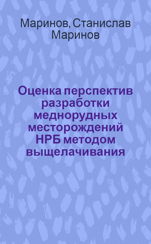Оценка перспектив разработки меднорудных месторождений НРБ методом выщелачивания : Автореф. дис. на соиск. учен. степ. канд. техн. наук : (05.15.02)