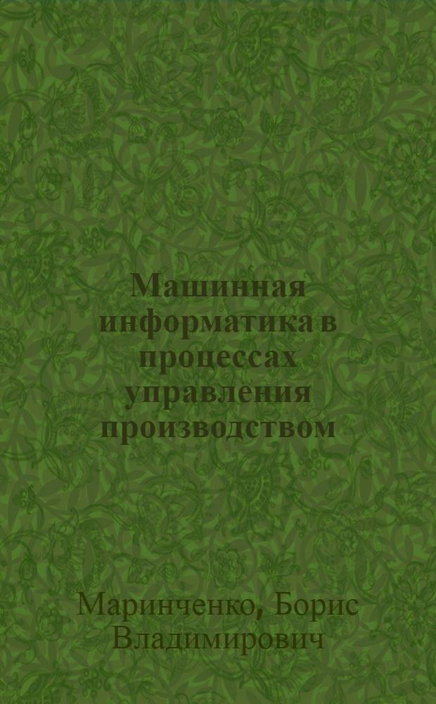 Машинная информатика в процессах управления производством : Учеб. пособие