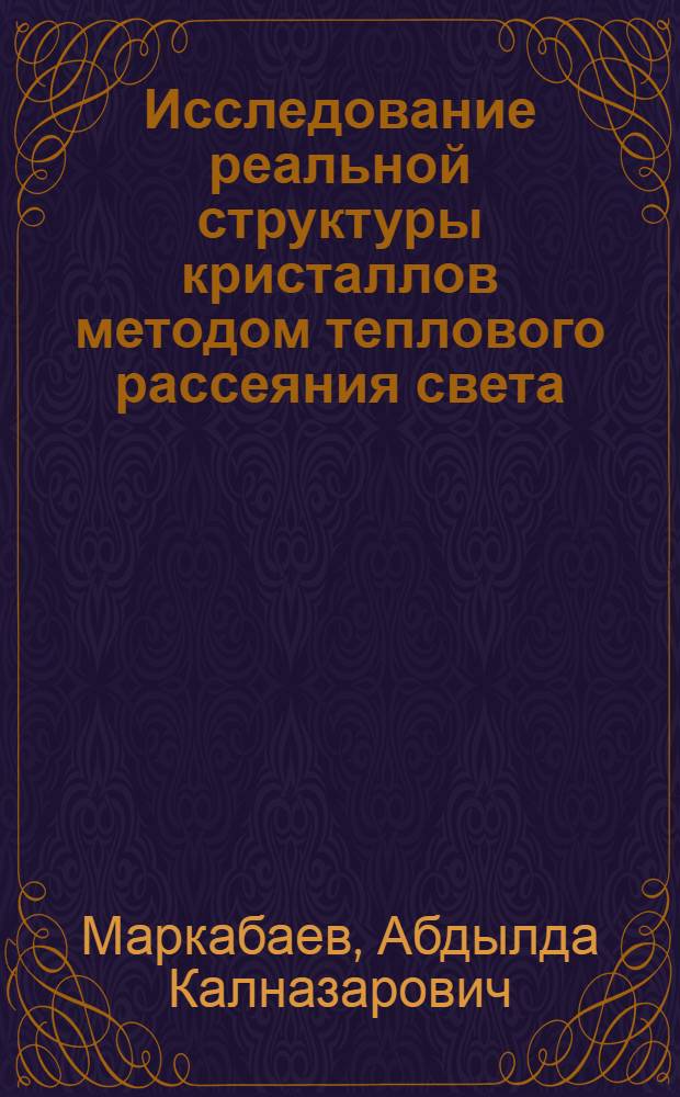 Исследование реальной структуры кристаллов методом теплового рассеяния света : Автореф. дис. на соиск. учен. степ. к. ф.-м. н