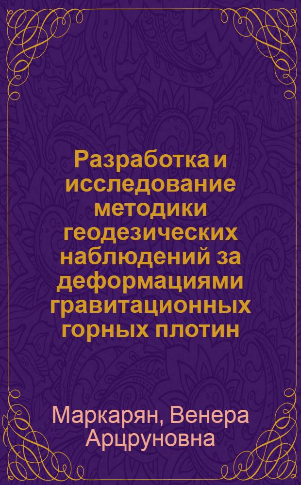 Разработка и исследование методики геодезических наблюдений за деформациями гравитационных горных плотин : (На примере Ахурян. плотины) : Автореф. дис. на соиск. учен. степ. к. т. н
