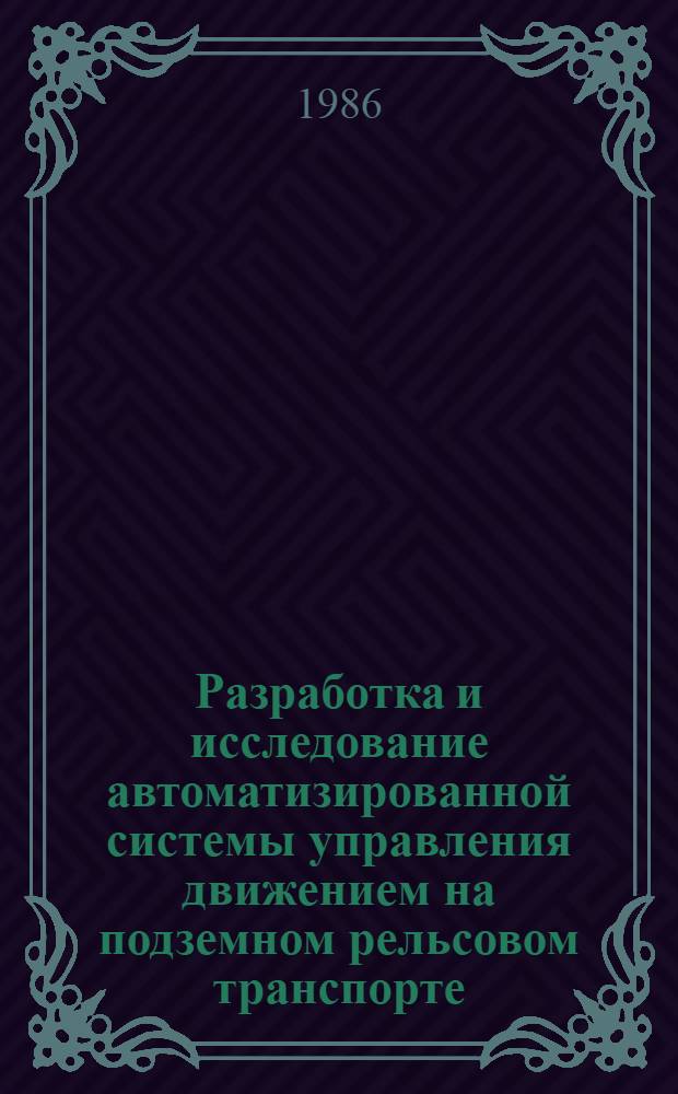 Разработка и исследование автоматизированной системы управления движением на подземном рельсовом транспорте : Автореф. дис. на соиск. учен. степ. канд. техн. наук : (05.13.07)