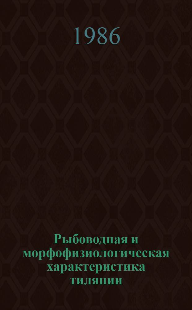 Рыбоводная и морфофизиологическая характеристика тиляпии (Oreachromis mossambicus, Pet.), выращенной при различных плотностях посадки : Автореф. дис. на соиск. учен. степ. канд. с.-х. наук : (06.02.04)