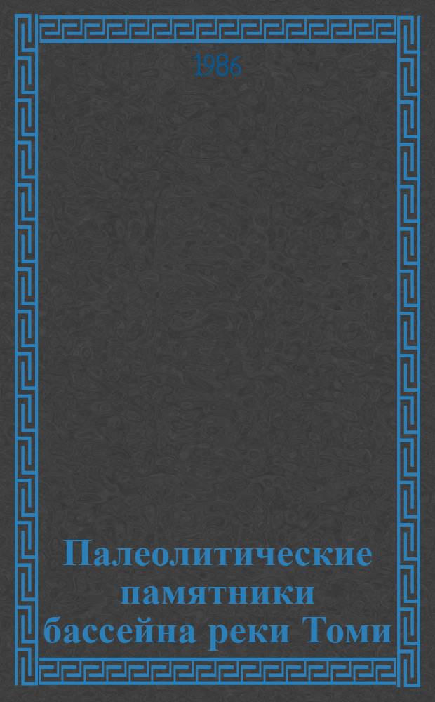 Палеолитические памятники бассейна реки Томи