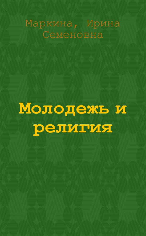 Молодежь и религия : (Материал в помощь лектору)