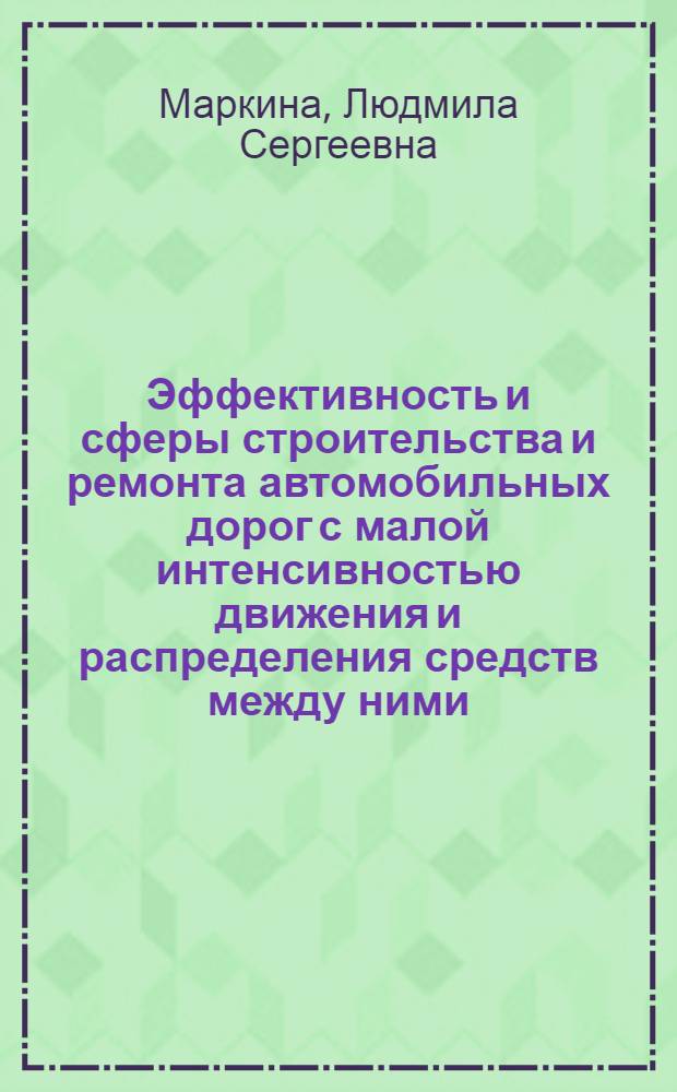 Эффективность и сферы строительства и ремонта автомобильных дорог с малой интенсивностью движения и распределения средств между ними : Автореф. дис. на соиск. учен. степ. канд. экон. наук : (08.00.23)