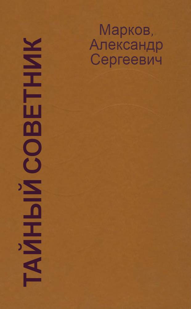 Тайный советник : Ист. повести
