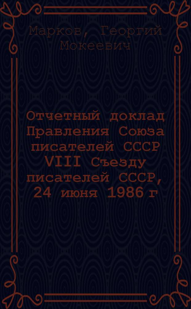 Отчетный доклад Правления Союза писателей СССР VIII Съезду писателей СССР, 24 июня 1986 г.