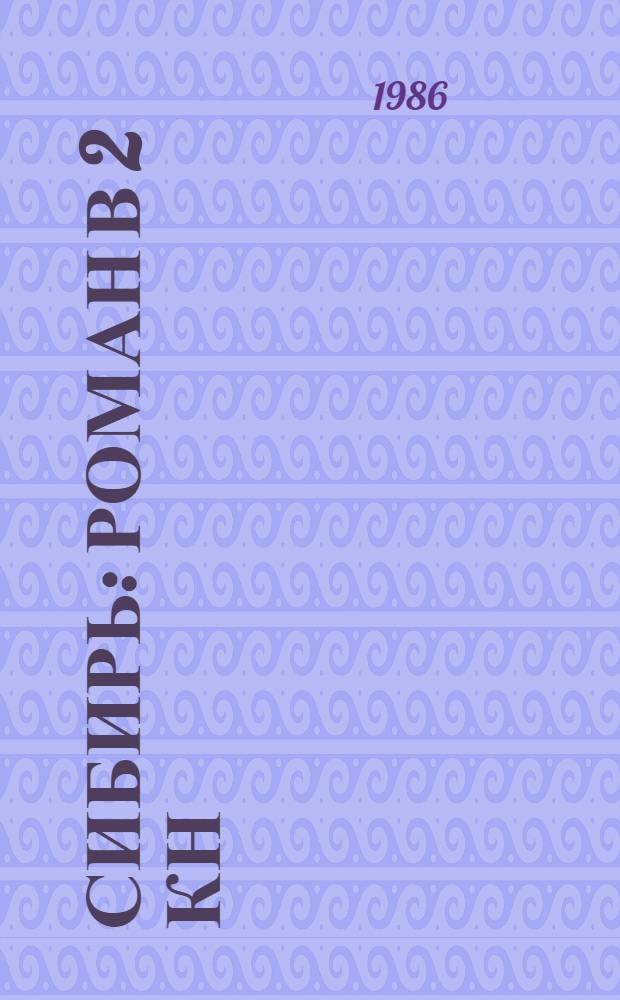 Сибирь : Роман в 2 кн