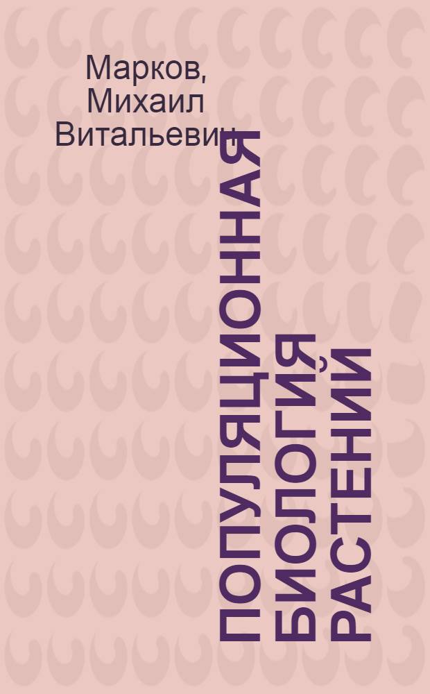 Популяционная биология растений : (Учеб.-метод. пособие)