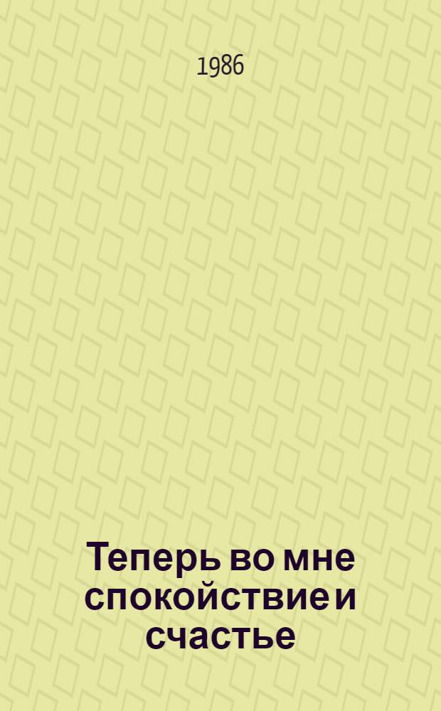 Теперь во мне спокойствие и счастье : Роман