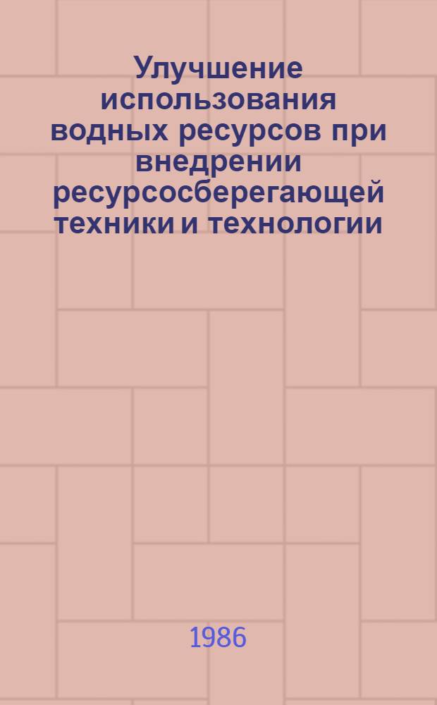 Улучшение использования водных ресурсов при внедрении ресурсосберегающей техники и технологии
