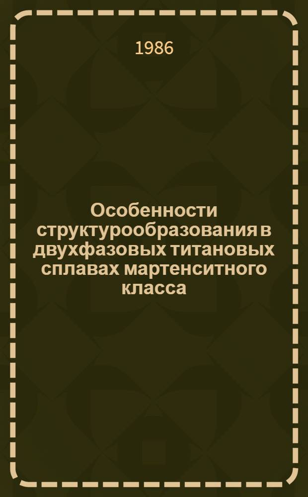 Особенности структурообразования в двухфазовых титановых сплавах мартенситного класса, термоупрочняемых с неполной гомогенизацией β-фазы : Автореф. дис. на соиск. учен. степ. к. т. н