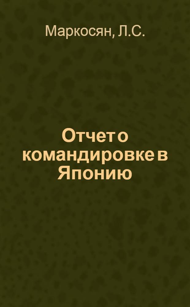 Отчет о командировке в Японию