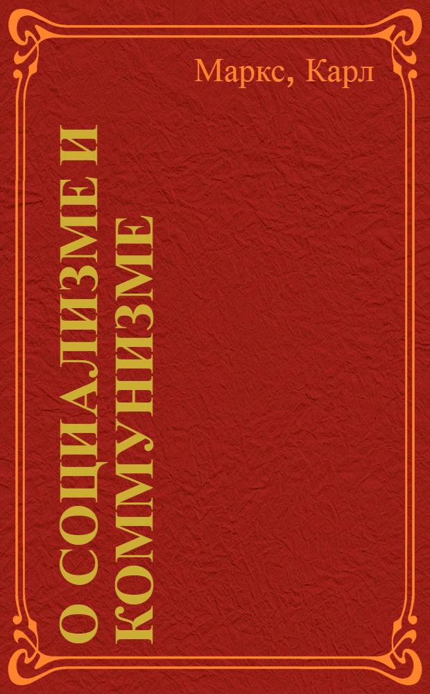 О социализме и коммунизме : Сборник