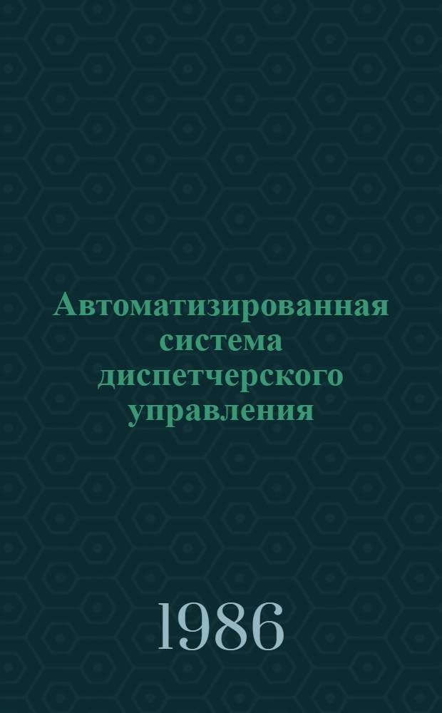Автоматизированная система диспетчерского управления : Из опыта Латв. энергосистемы