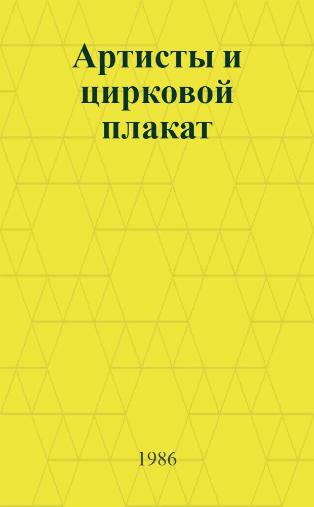 Артисты и цирковой плакат : Перевод