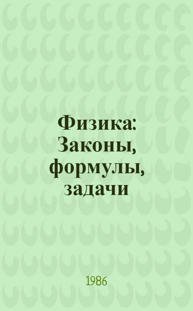 Физика : Законы, формулы, задачи