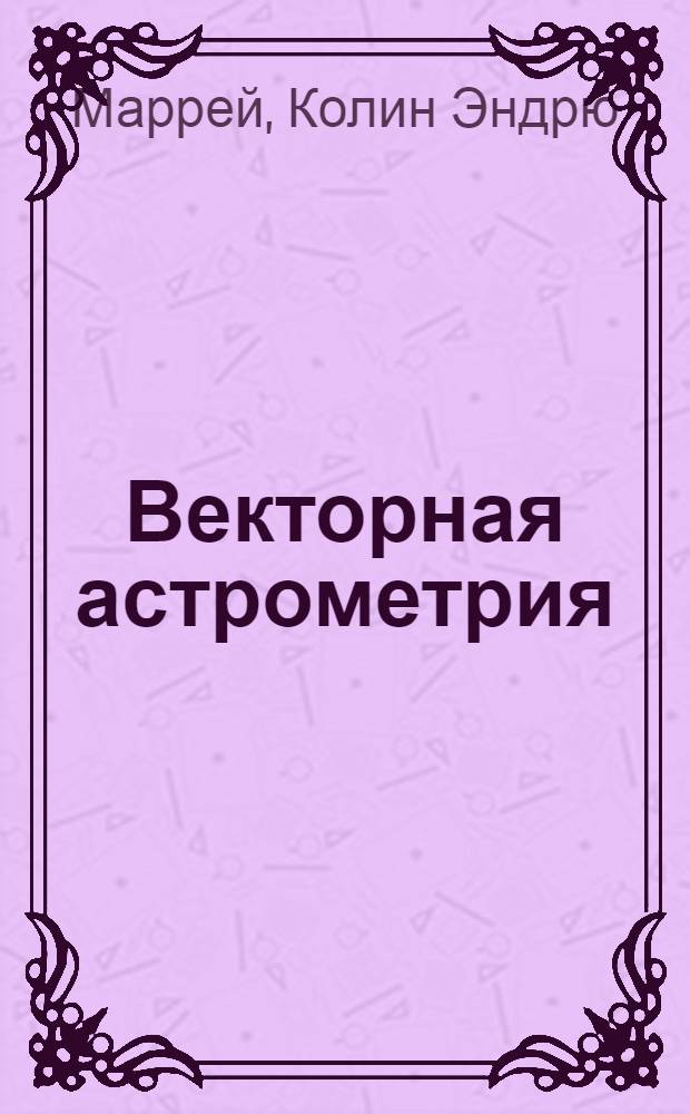 Векторная астрометрия