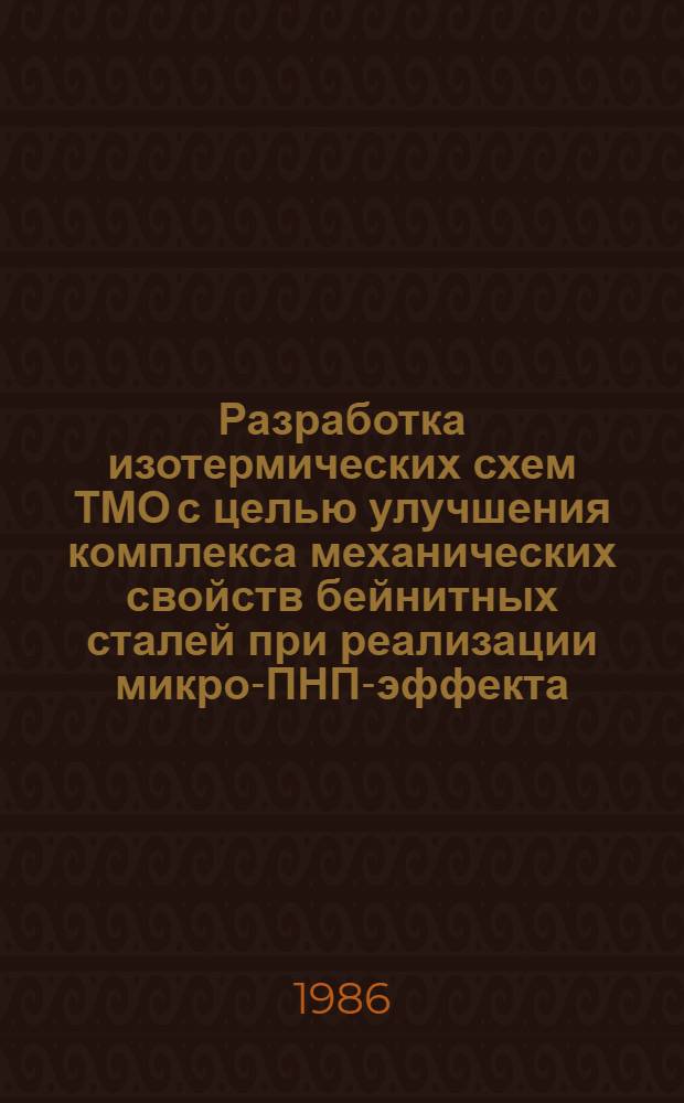 Разработка изотермических схем ТМО с целью улучшения комплекса механических свойств бейнитных сталей при реализации микро-ПНП-эффекта : Автореф. дис. на соиск. учен. степ. канд. техн. наук : (05.16.01)