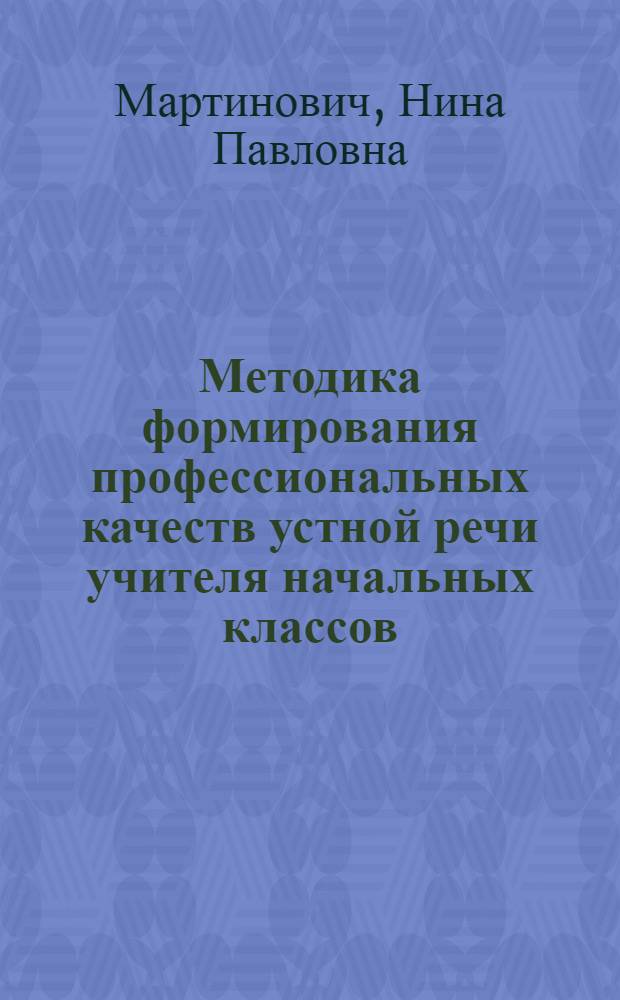 Методика формирования профессиональных качеств устной речи учителя начальных классов : Автореф. дис. на соиск. учен. степ. канд. пед. наук : (13.00.02)