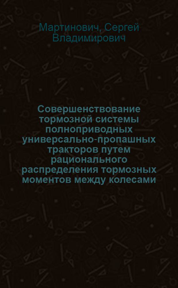 Совершенствование тормозной системы полноприводных универсально-пропашных тракторов путем рационального распределения тормозных моментов между колесами : Автореф. дис. на соиск. учен. степ. канд. техн. наук : (05.05.03)