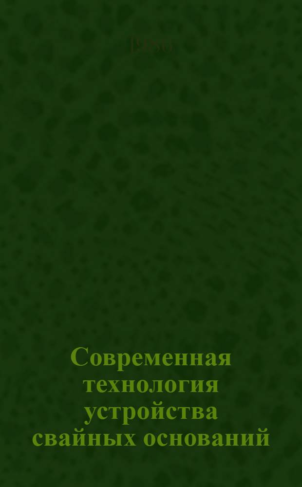 Современная технология устройства свайных оснований : Учеб. пособие