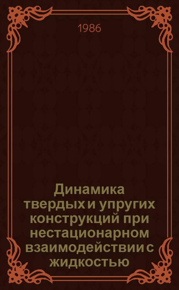 Динамика твердых и упругих конструкций при нестационарном взаимодействии с жидкостью : Автореф. дис. на соиск. учен. степ. к. т. н
