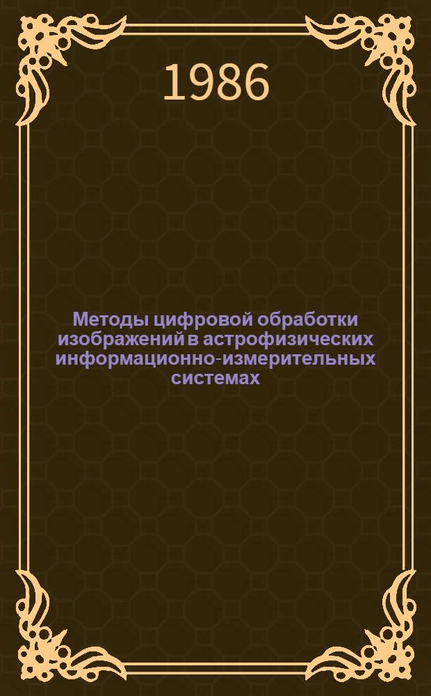 Методы цифровой обработки изображений в астрофизических информационно-измерительных системах : Автореф. дис. на соиск. учен. степ. канд. техн. наук : (05.11.16)