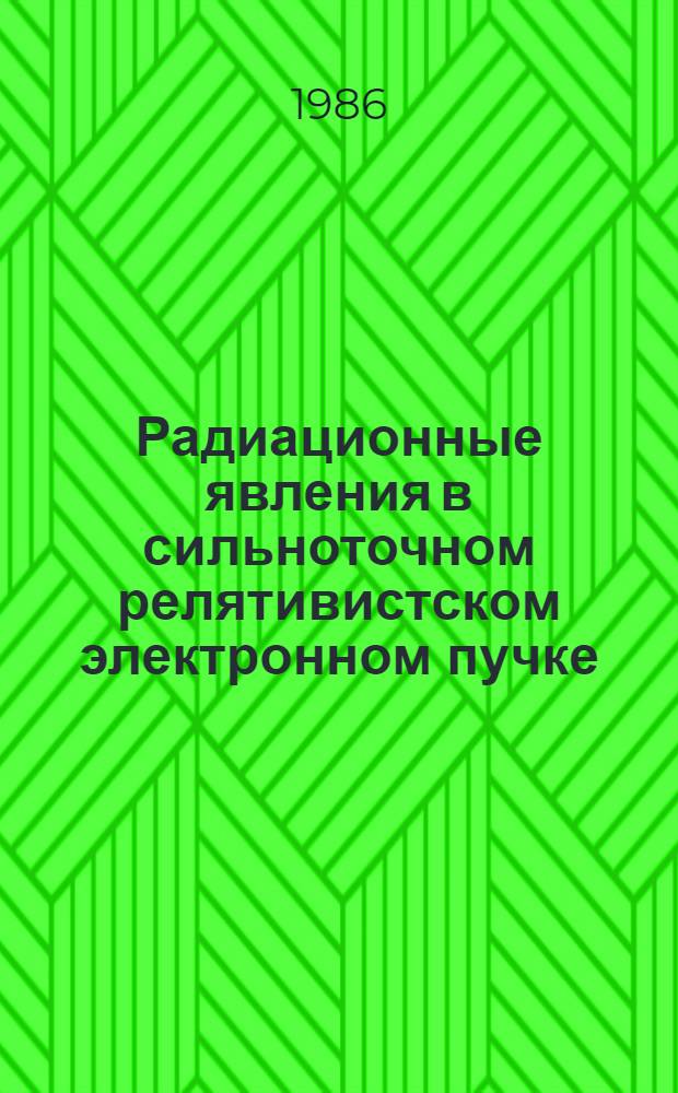 Радиационные явления в сильноточном релятивистском электронном пучке : Автореф. дис. на соиск. учен. степ. канд. физ.-мат. наук : (01.04.02)