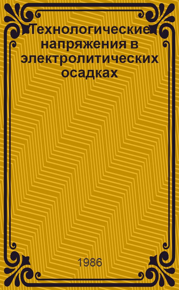 Технологические напряжения в электролитических осадках