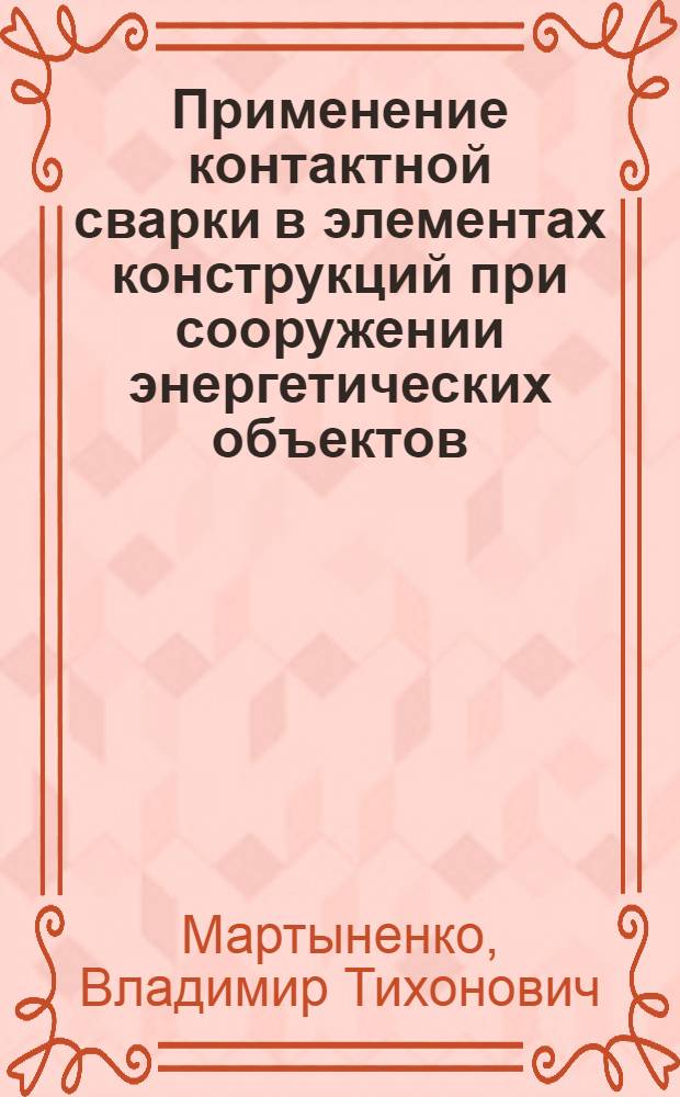 Применение контактной сварки в элементах конструкций при сооружении энергетических объектов