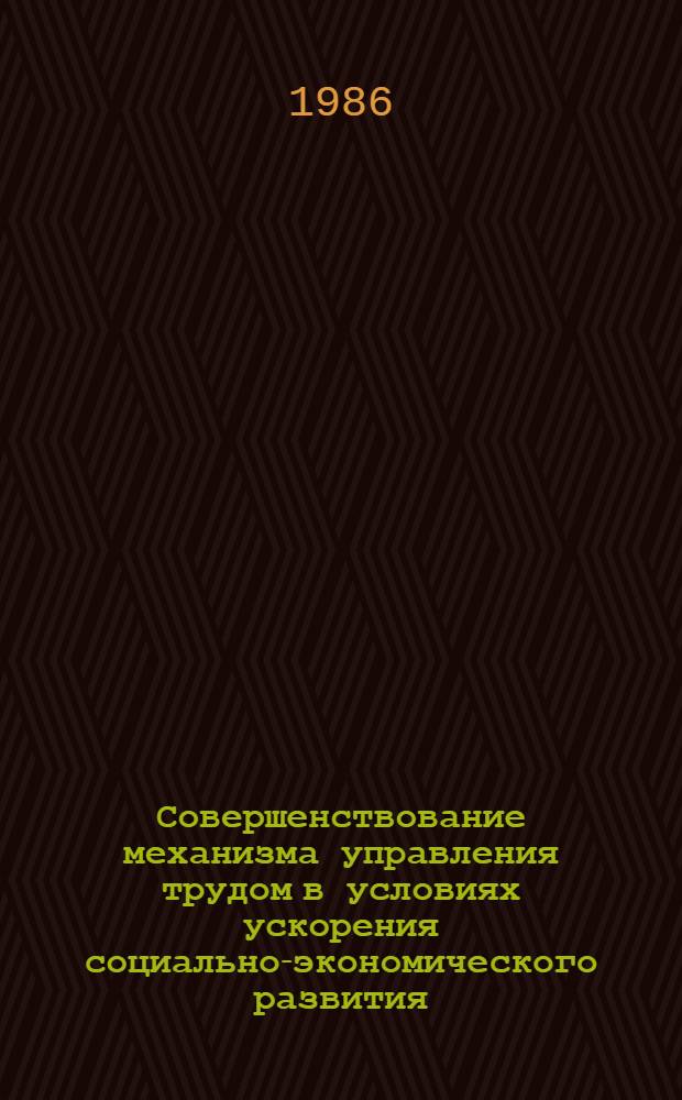 Совершенствование механизма управления трудом в условиях ускорения социально-экономического развития : Автореф. дис. на соиск. учен. степ. канд. экон. наук : (08.00.01)