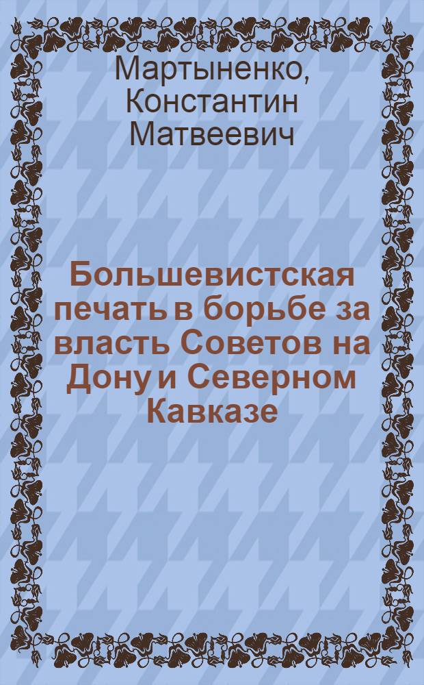 Большевистская печать в борьбе за власть Советов на Дону и Северном Кавказе (март 1917 - дек. 1920)