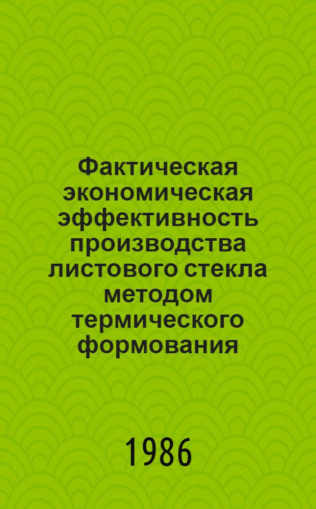 Фактическая экономическая эффективность производства листового стекла методом термического формования : Автореф. дис. на соиск. учен. степ. к. э. н